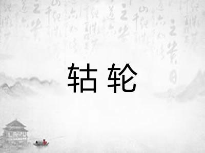 轱轮