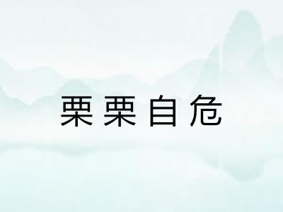 栗栗自危