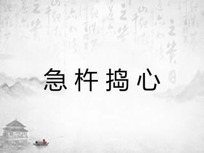 急杵捣心