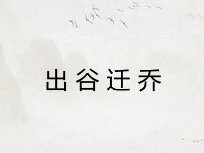 出谷迁乔