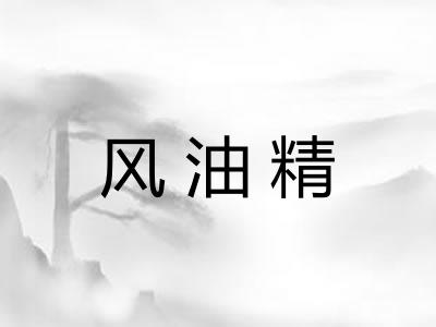 风油精