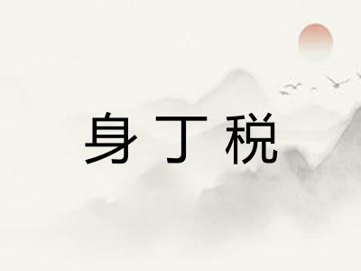 身丁税