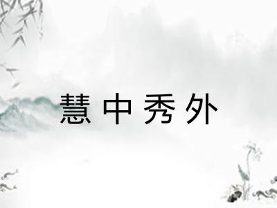 慧中秀外