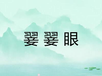 翣翣眼