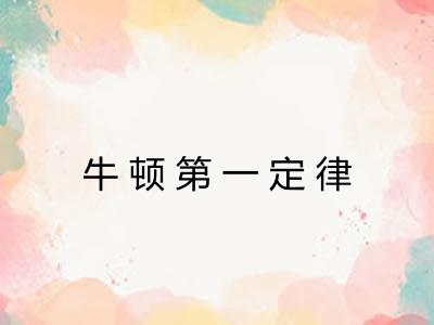 牛顿第一定律