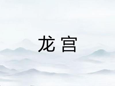 龙宫