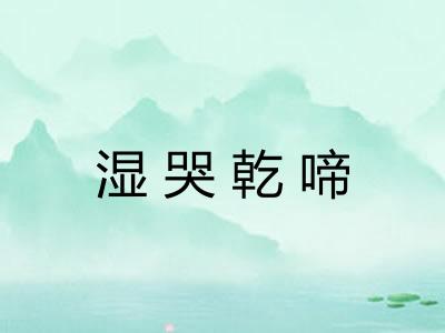 湿哭乾啼