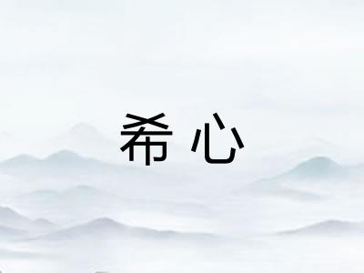 希心