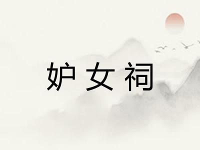 妒女祠