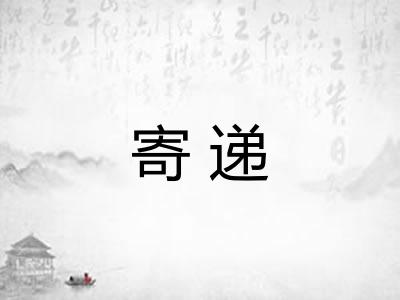 寄递