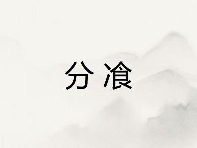 分飡