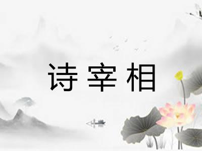 诗宰相