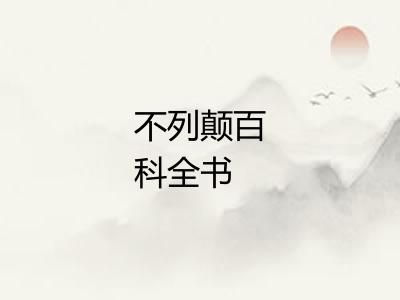 不列颠百科全书