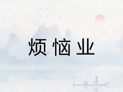 烦恼业