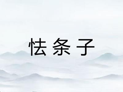 怯条子