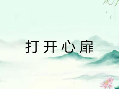 打开心扉