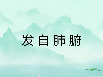 发自肺腑