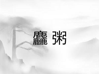 麤粥