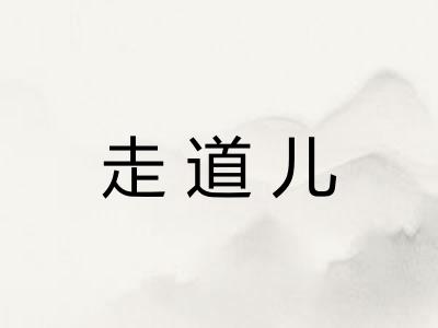 走道儿