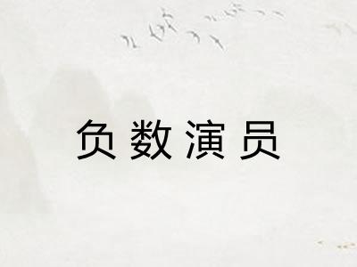 负数演员