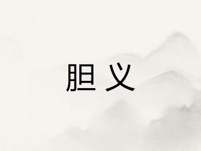 胆义