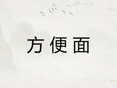 方便面