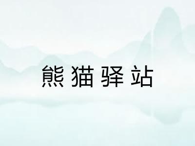 熊猫驿站
