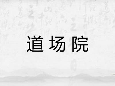 道场院