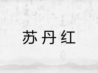 苏丹红