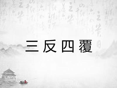 三反四覆