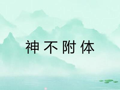 神不附体