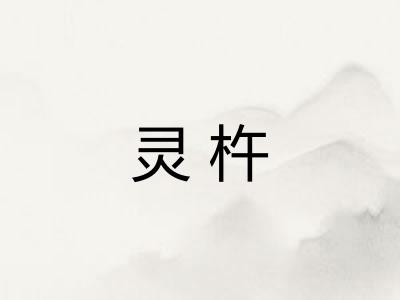 灵杵