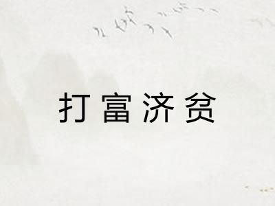 打富济贫