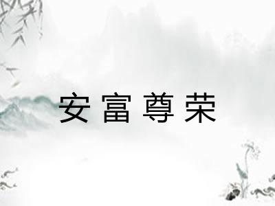 安富尊荣