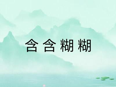 含含糊糊