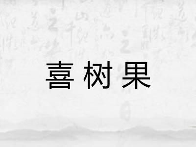 喜树果