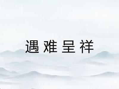 遇难呈祥