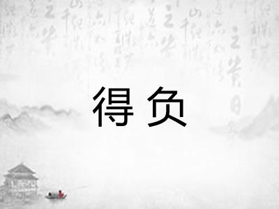 得负