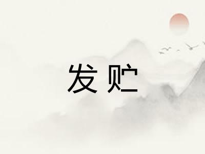 发贮