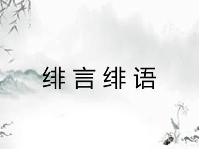 绯言绯语