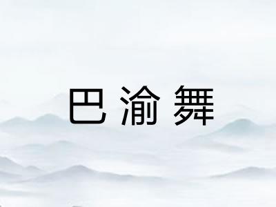 巴渝舞