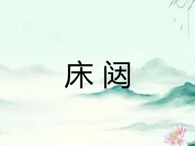 床闼