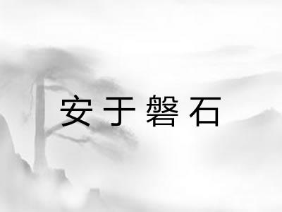 安于磐石
