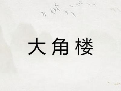大角楼