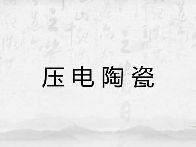 压电陶瓷