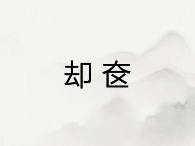 却奁