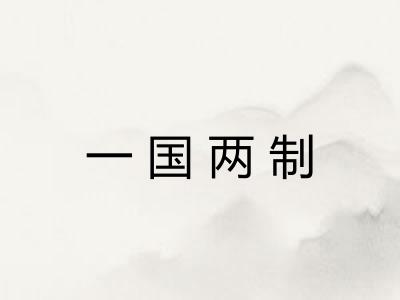 一国两制