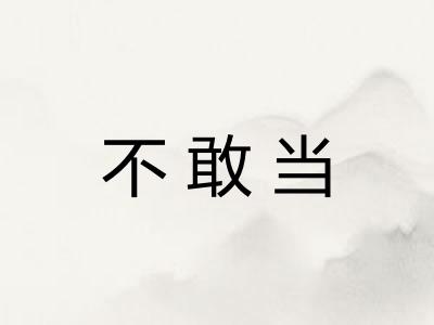 不敢当