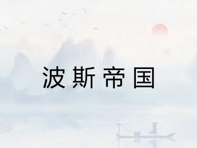 波斯帝国