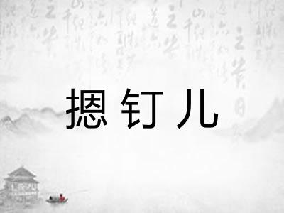 摁钉儿